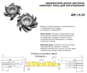 ДФ-14.53 пр№1 Комплект фрез для изготовления вагонки 140х40 (полка 10мм, шип прямой), ВК15